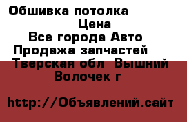 Обшивка потолка Hyundai Solaris HB › Цена ­ 7 000 - Все города Авто » Продажа запчастей   . Тверская обл.,Вышний Волочек г.